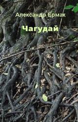 Книга Чагудай