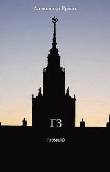 Книга «ГЗ»